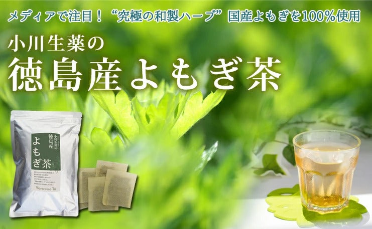 徳島産よもぎ茶