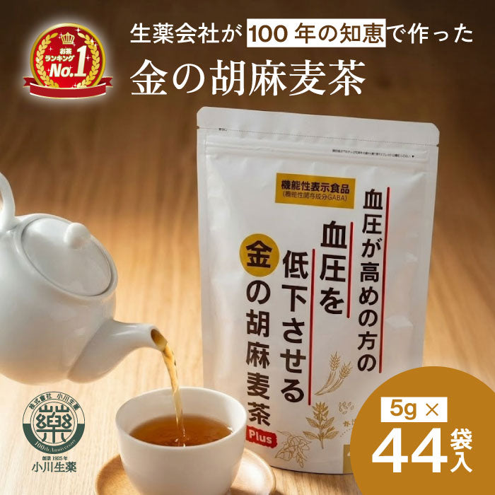 血圧が高めの方の血圧を低下させる金の胡麻麦茶Plus