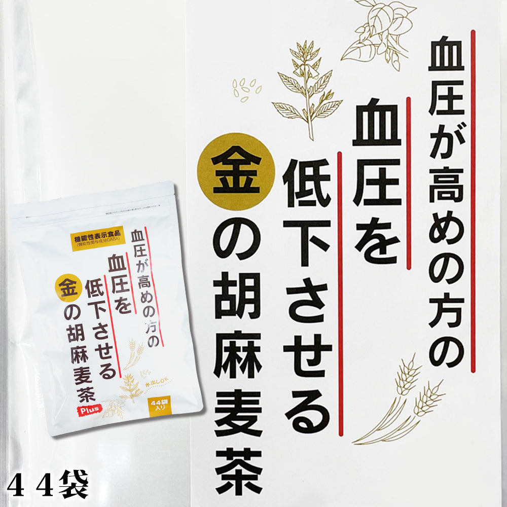 血圧が高めの方の血圧を低下させる金の胡麻麦茶Plus 5個セット+1個無料サービス