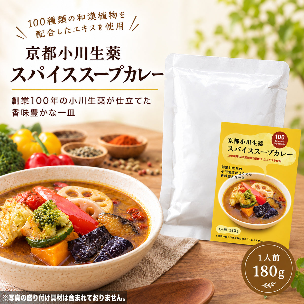 京都小川生薬 スパイススープカレー 180g×2個セット 【10月13日より順次発送】
