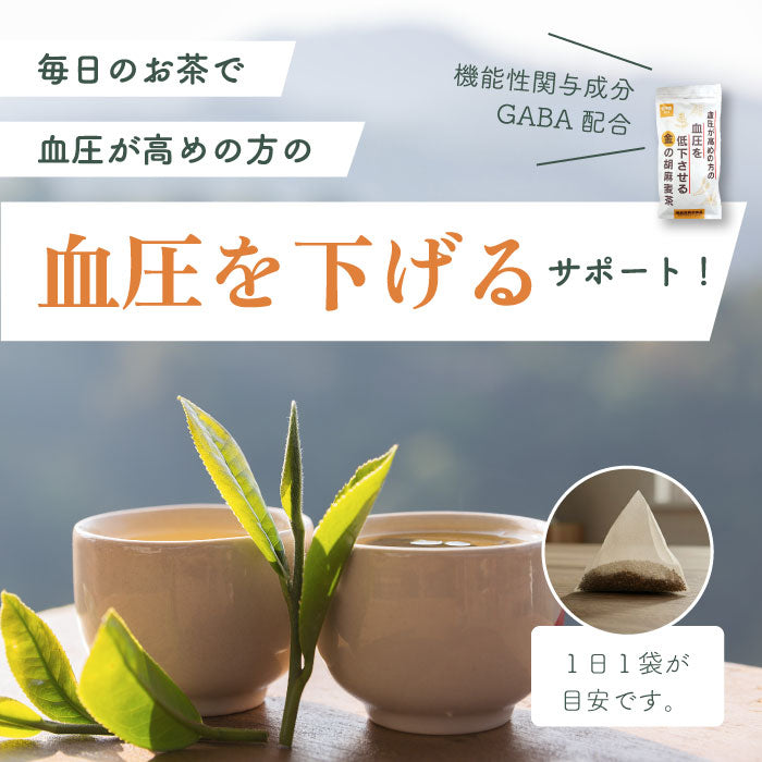 血圧が高めの方の血圧を低下させる金の胡麻麦茶Plus