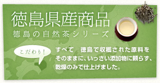 徳島県産商品　徳島の自然茶シリーズ