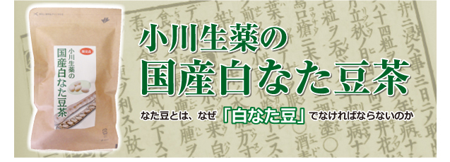 小川生薬の国産白なた豆茶（サヤ・ツル入り）