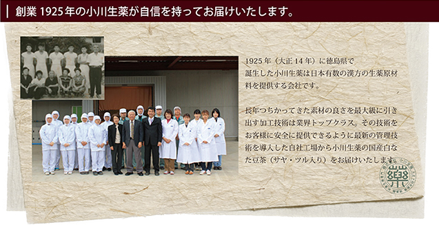 創業1925年の小川生薬が自信を持ってお届けいたします。