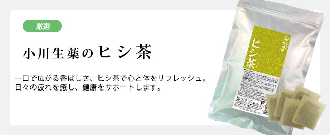 【TV紹介で話題】今注目の「ヒシ茶」