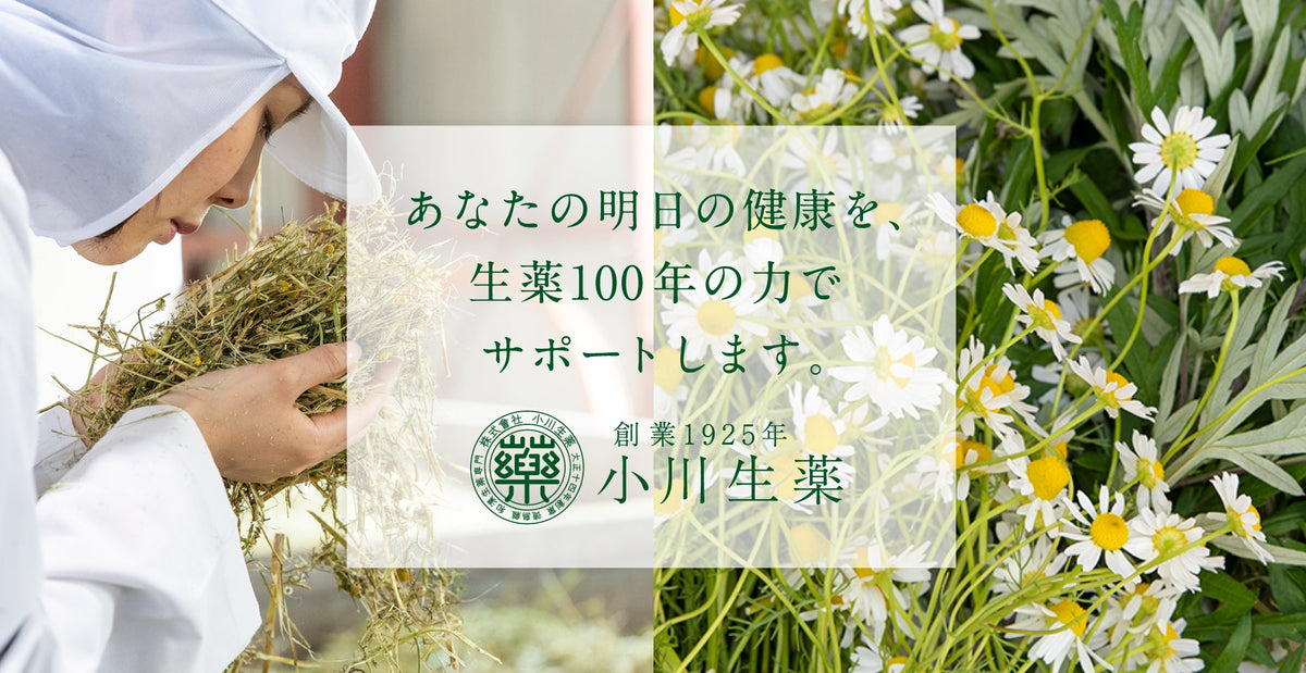 小川生薬の3つのこだわり