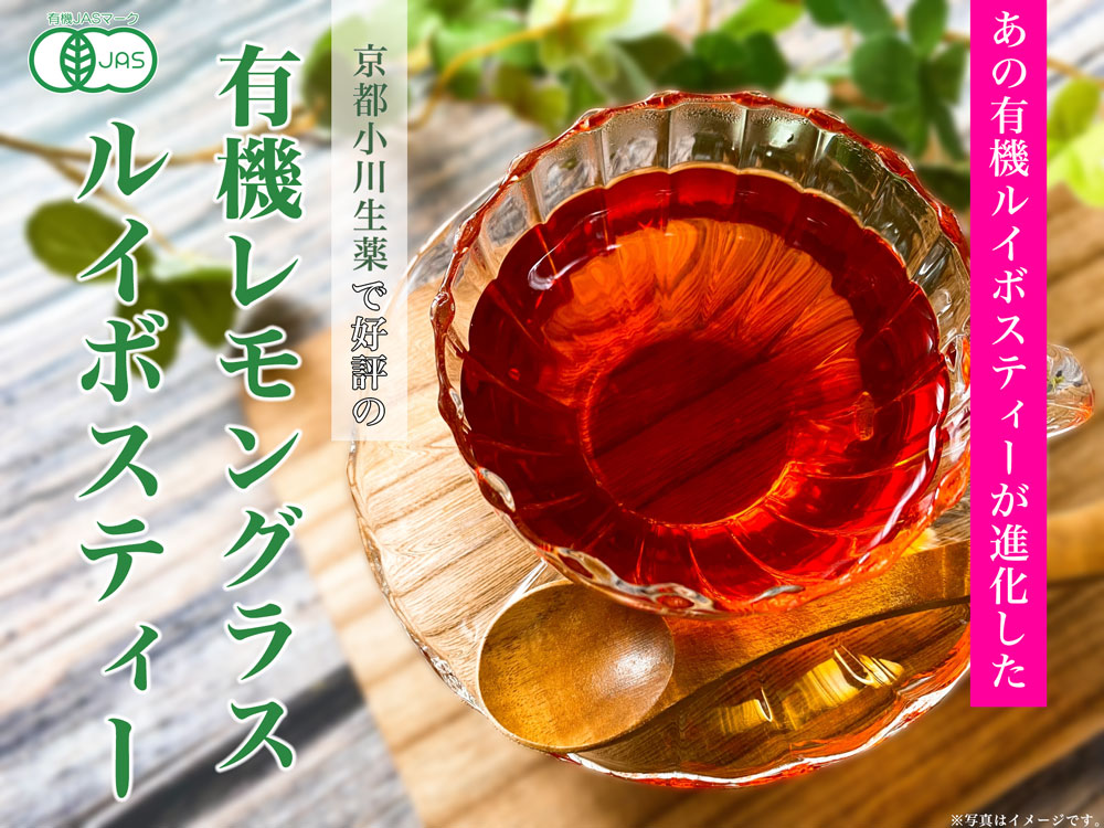 有機レモングラスルイボスティー