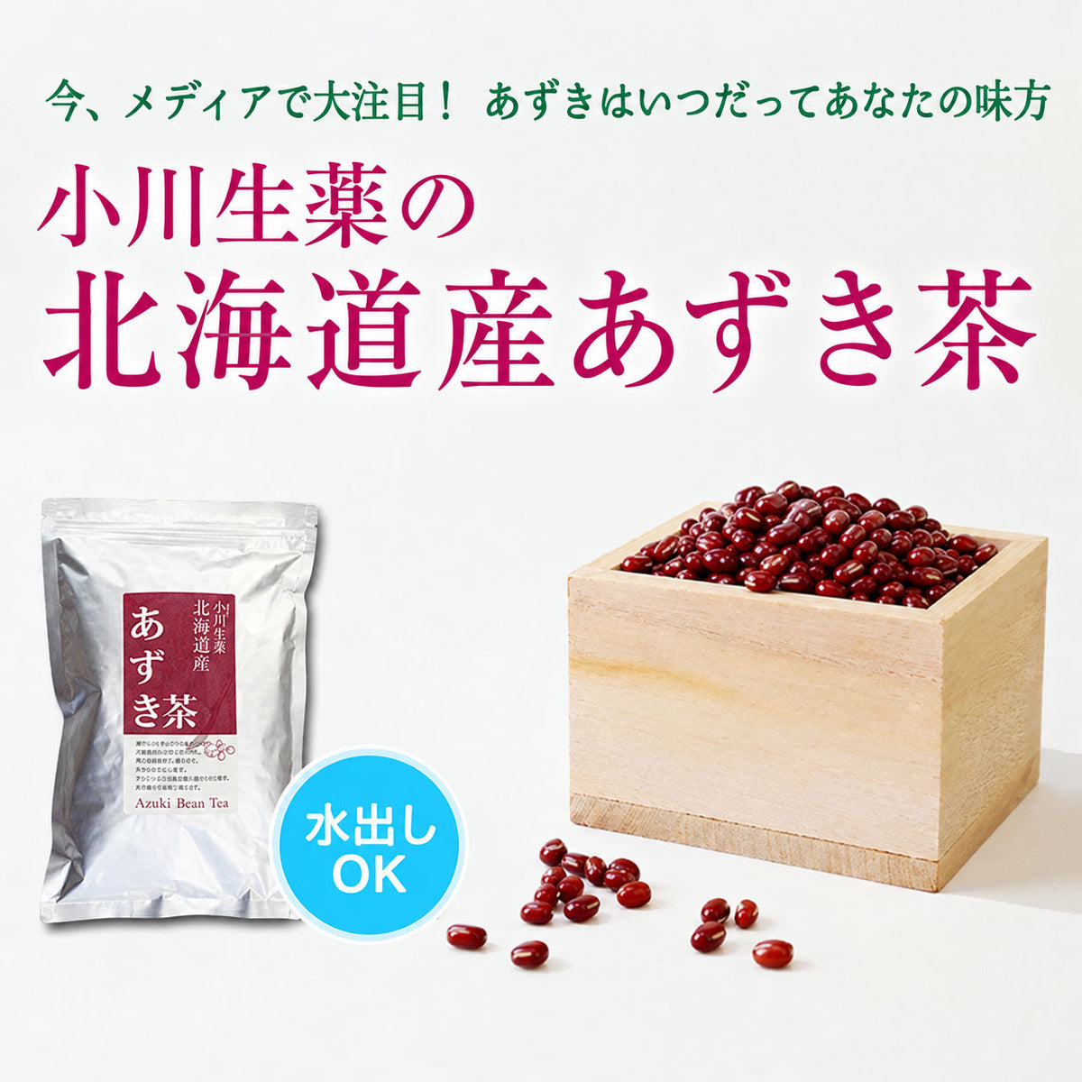 北海道産あずき茶