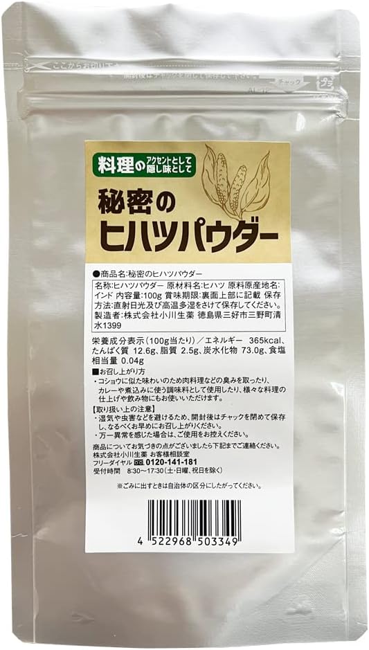 秘密のヒハツパウダー