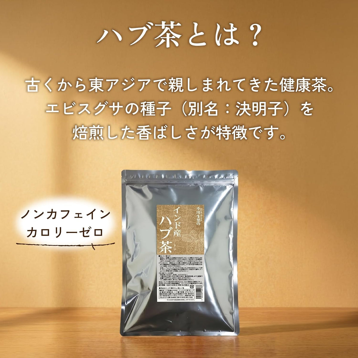 インド産ハブ茶