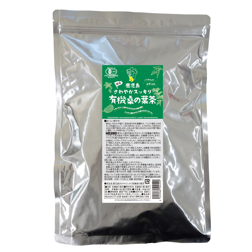 鹿児島さわやかスッキリ有機桑の葉茶