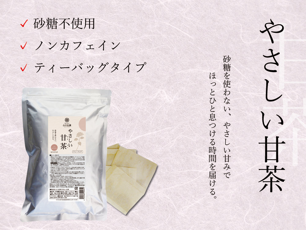 やさしい甘茶