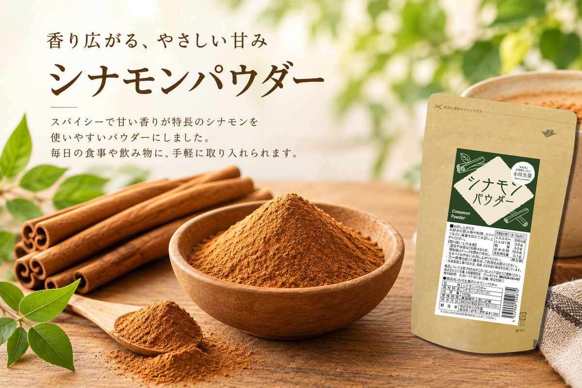 シナモンパウダー【10月1日(木)より順次発送予定】