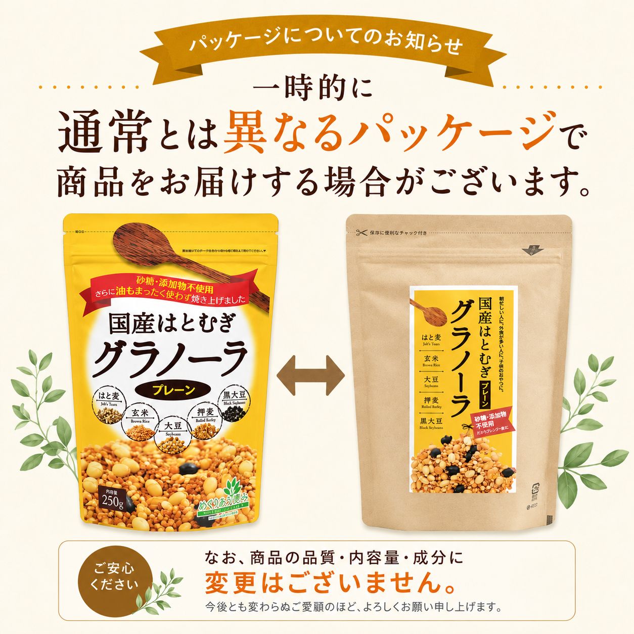 国産はとむぎグラノーラ (プレーン)
