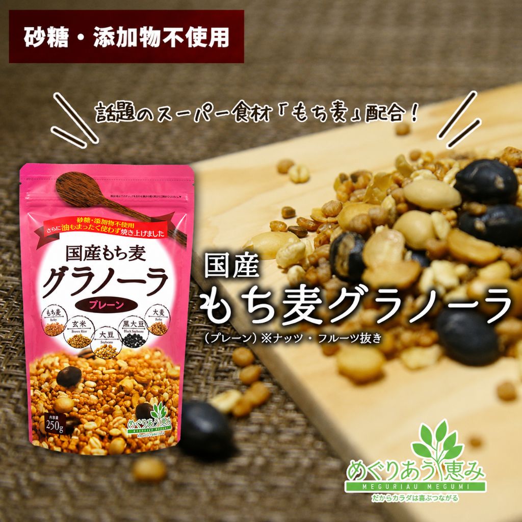 国産もち麦グラノーラ (プレーン)
