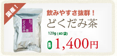 国産! 飲みやすさ抜群!どくだみ茶8×20パック 税込630円