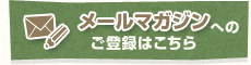 メールマガジンへのご登録はこちら