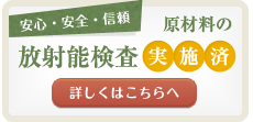 原材料の放射線検査、実施済み