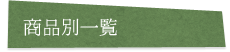 商品別一覧