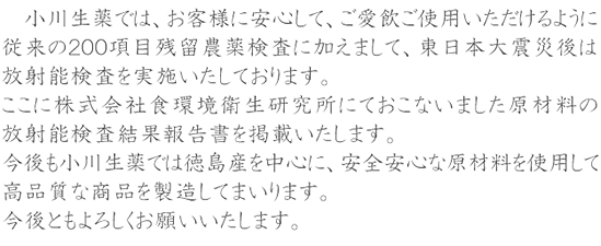 原材料における放射能検査完了のお知らせ