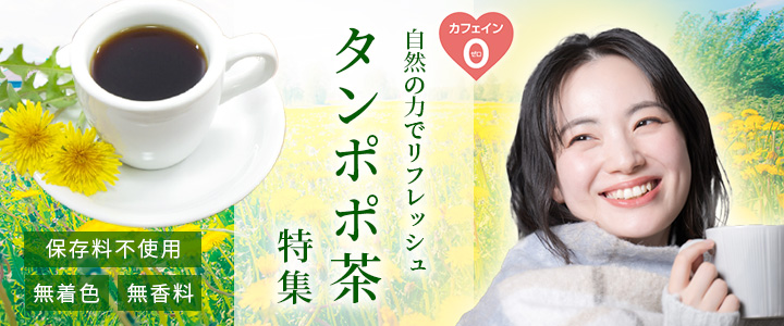 国産たんぽぽ根配合 国産たんぽぽブレンド茶 ノンカフェイン 5g×30袋