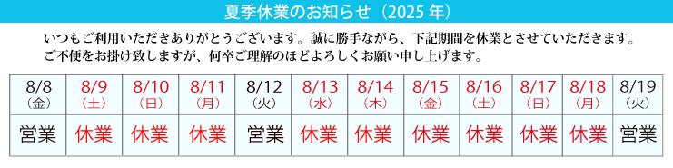 夏季休業のお知らせ
