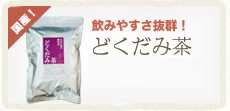 国産！　飲みやすさ抜群！どくだみ茶8×20パック　税込630円