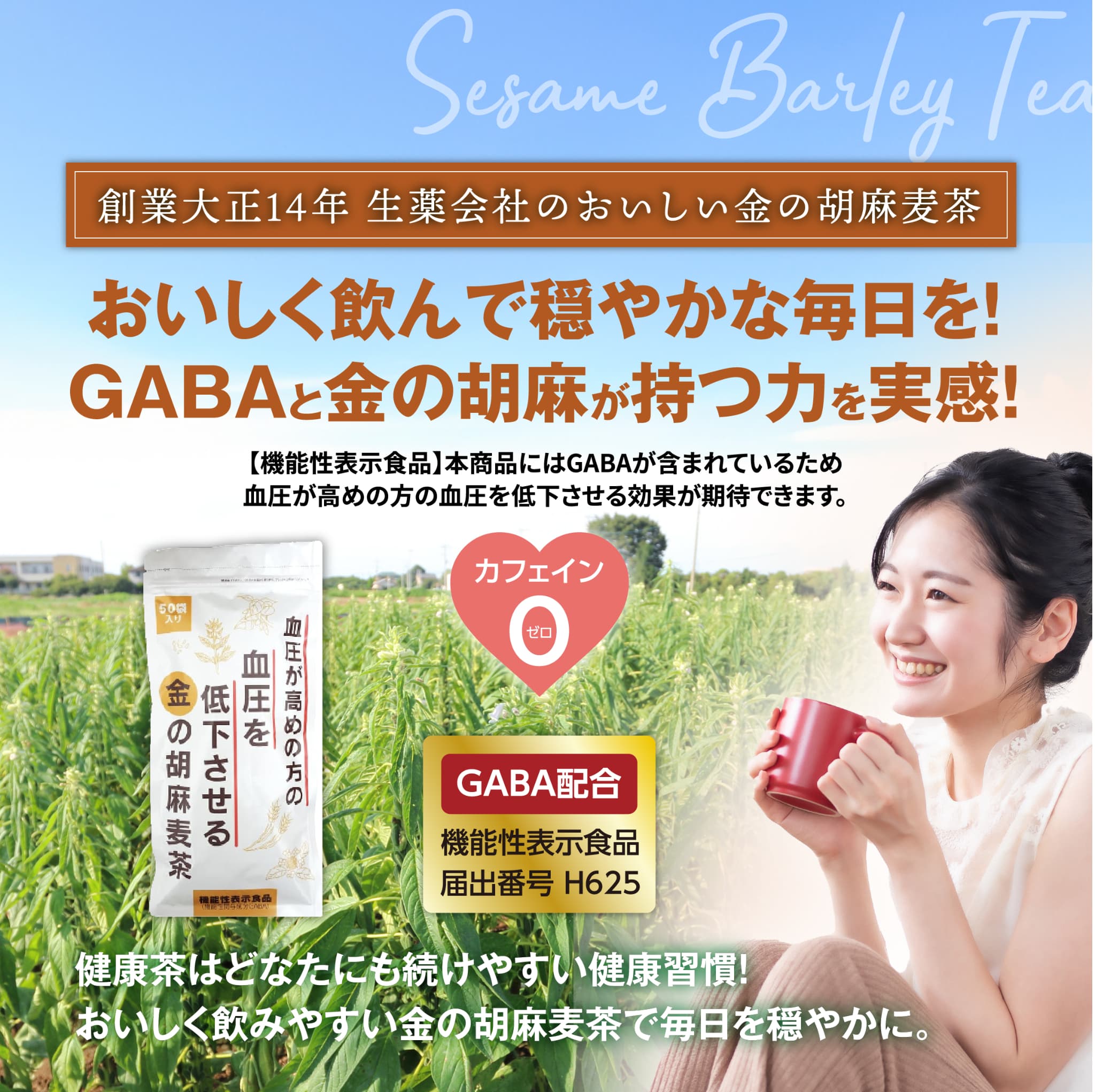 おいしく飲んで穏やかな毎日を！GABAと金の胡麻が持つ力を実感！