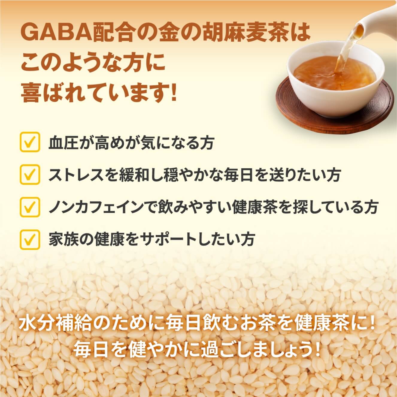 GABA配合の金の胡麻麦茶はこのような方に喜ばれています