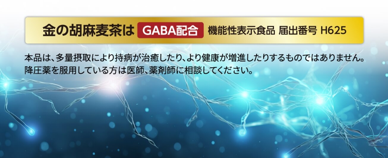 金の胡麻麦茶はGABA配合 機能性表示食品 届出番号 H625