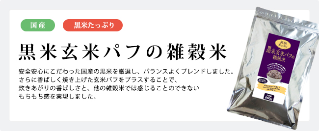 黒米玄米パフの雑穀米 600g