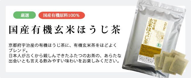 国産有機玄米ほうじ茶  4g×30袋