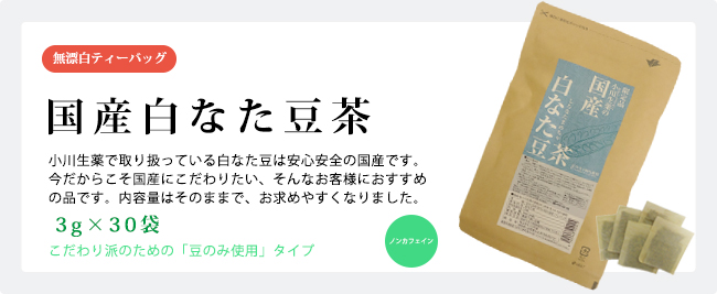 同じ飲むなら「国産白なた豆茶」を飲みたい方へ
3g×30袋　（豆のみ100%使用）