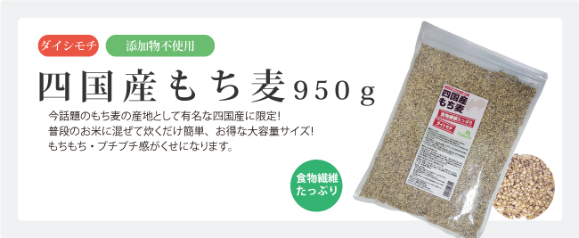 四国産もち麦　950g　税込 1080円