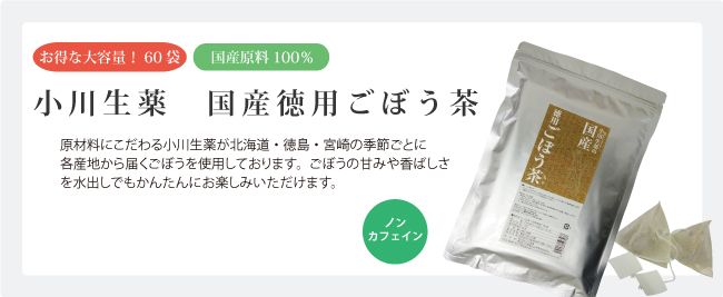 小川生薬の国産徳用ごぼう茶
1g×60袋 税込 1,680円