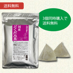 国産どくだみ茶　3g×40袋　3個セット　送料無料