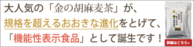 機能性金の胡麻麦茶バナー