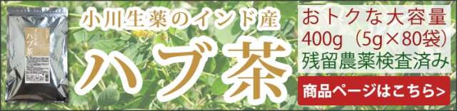 インド産ハブ茶バナー