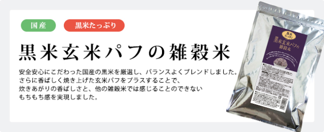 黒米玄米パフの雑穀米 400g