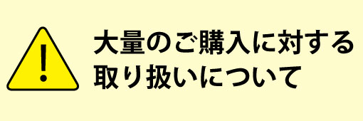 大量のご購入に対する取り扱いについて