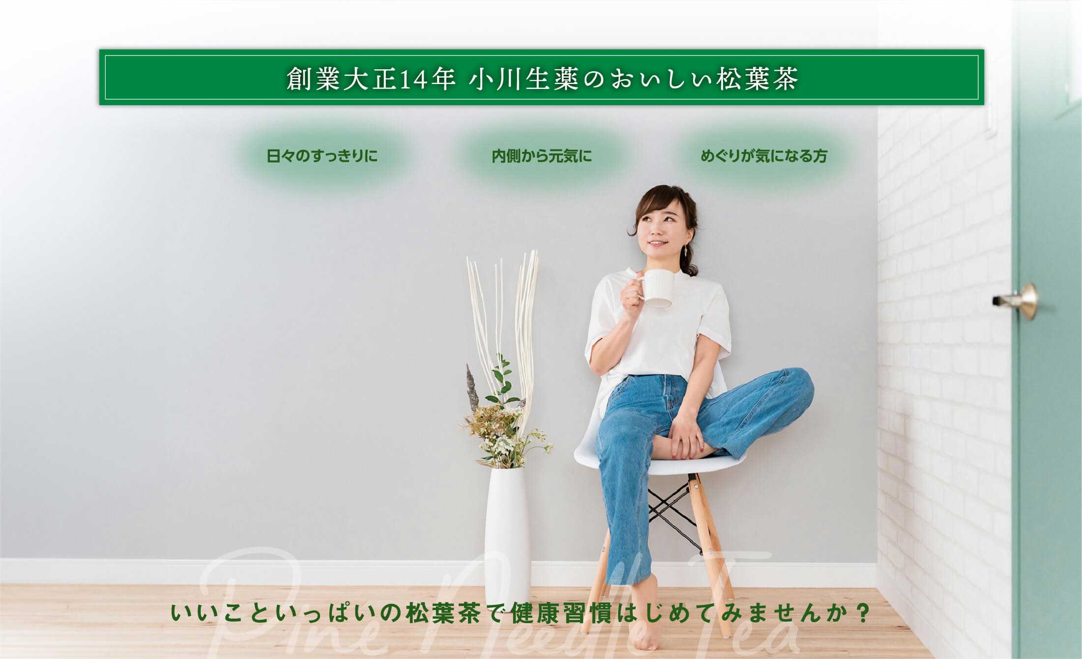 創業大正14年小川生薬のおいしい松葉茶