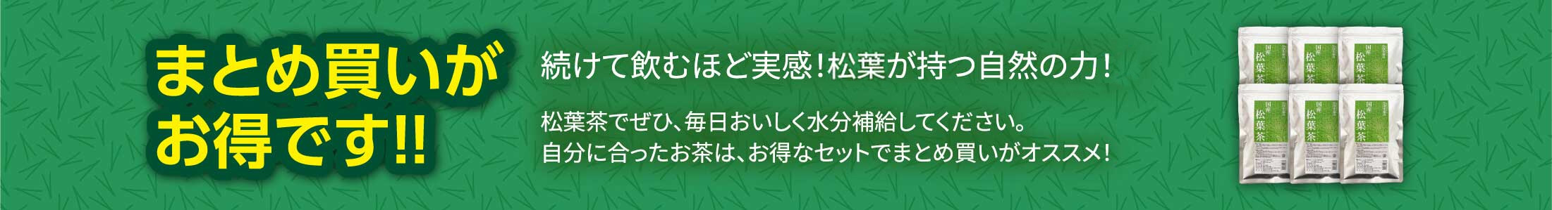 まとめ買いがお得です