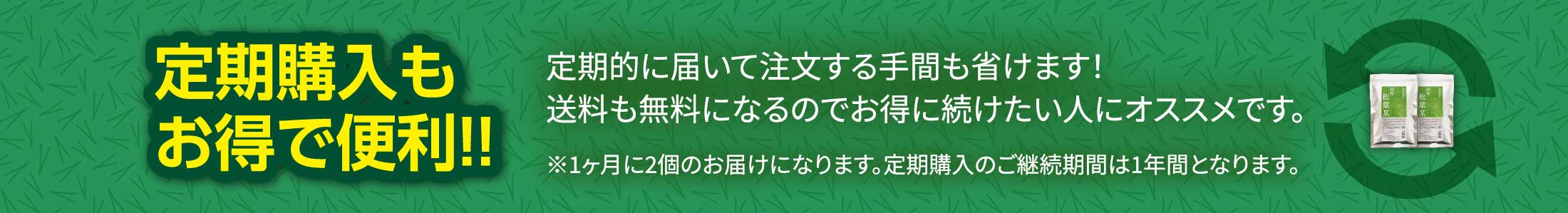 定期購入もお得で便利