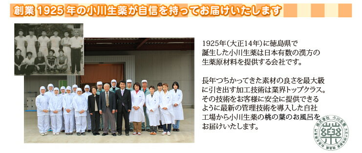 創業1925年の小川生薬が自信を持ってお届けいたします