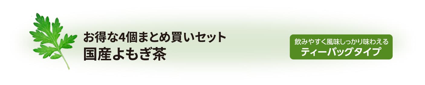国産よもぎ茶セット