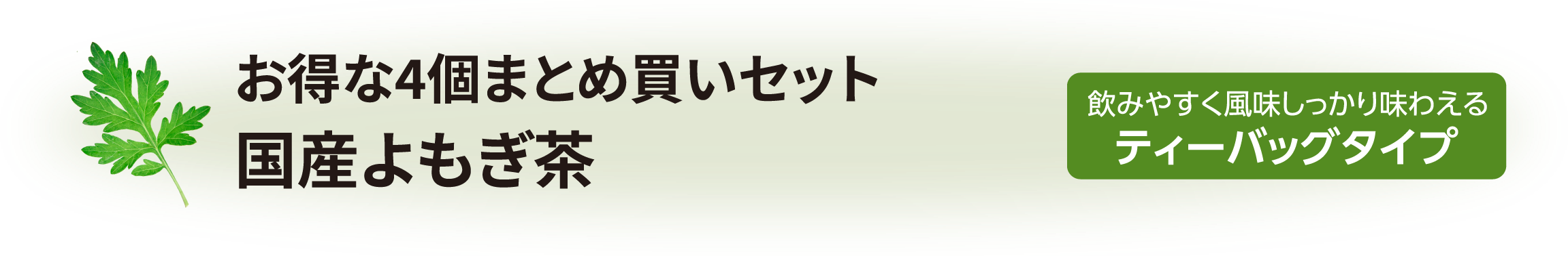 国産よもぎ茶セット