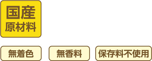 国産原材料
