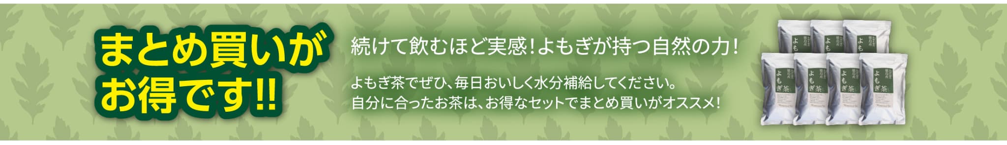まとめ買いがお得です