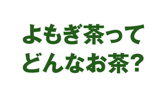 よもぎ茶ってどんなお茶